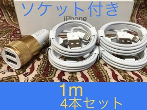 iPhone充電器 ライトニングケーブル 4本 1m シガーソケットセット