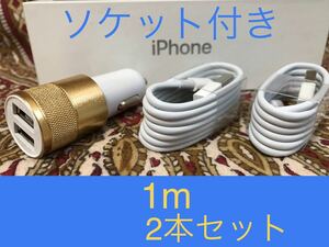 iPhone充電器 ライトニングケーブル 2本 1m シガーソケットセット