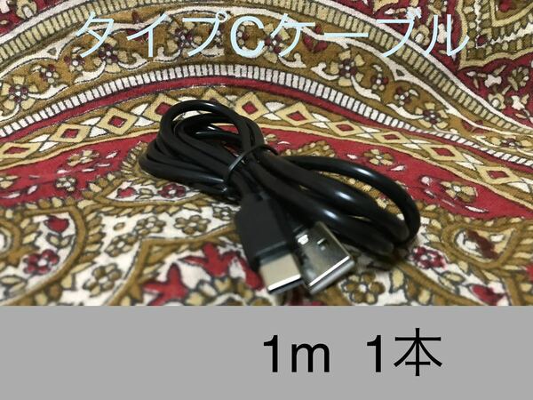 USB Type-Cケーブル 1ｍ(100cm)データー通信/急速充電対応 黒
