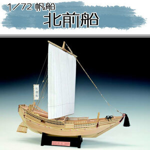 【日本製】 帆船1/72　北前船 【ウッディジョーの木製模型】WoodyJOE きたまえぶね 趣味 初心者 ギフト プレゼント 天然木 レーザーカッ