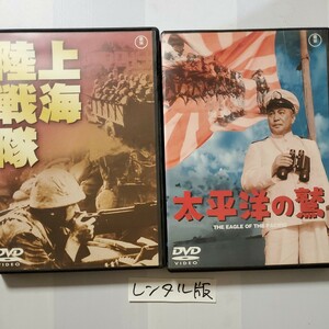 ■レンタルDVD■太平洋の鷲 ■上海陸戦隊■まとめて2本■大河内傳次郎■三船敏郎■大目方傳■原節子■太平洋三大海空戦■上海事変■東宝■