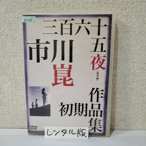 ■レンタルDVD■三百六十五夜■東京編/大阪編を編集した[総集篇]■市川崑初期作品集■上原謙■高峰秀子■懐かし邦画■古賀メロディ■