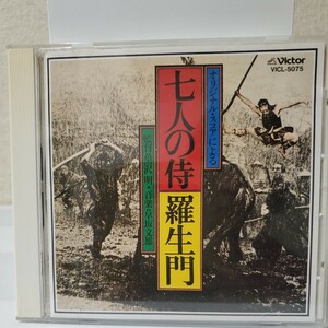 ■セル版CD■七人の侍/羅生門■オリジナル・スコアによる■監督:黒澤明■音楽:早坂文雄■名盤コレクション■解説:佐藤忠男■ユーズド■