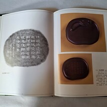 龜阜齋蔵硯　1992年　上海書店　古硯　端渓硯　歙州硯_画像6