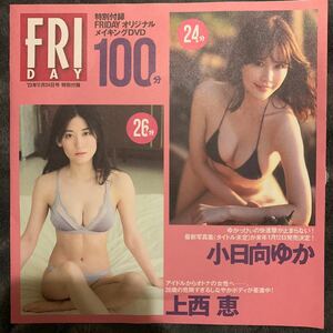 FRIDAY 23年11/24号付録DVD 小日向ゆか上西恵雪平莉左ENA豊田ルナ鎮目のどか