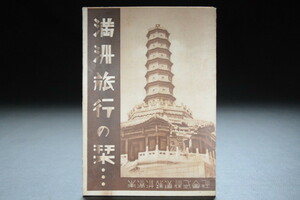 古い栞 満州旅行の栞 南満州鐵道 検索用語→Aレター50g10内古書古本観光地図絵葉書資料エンタイヤ戦前旧日本軍戦争兵隊陸軍空軍