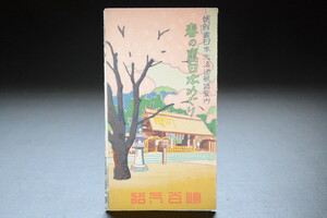 古い案内図 朝鮮裏日本北海道航路案内 春の裏日本めぐり 嶋谷汽船 検索用語→Aレター50g10内古書古本観光地図絵葉書資料エンタイヤ