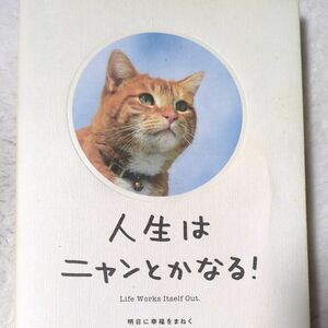 人生はニャンとかなる！　明日に幸福をまねく６８の方法 水野敬也／著　長沼直樹／著