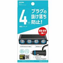 セイワ(SEIWA) 車内用品 シガーソケット増設分配器 ソケット4連 コードタイプ F317 プラグ抜け防止 12V/24V車対応 出力7A_画像7