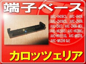 カロッツェリア純正端子ベース■CZN6543 「carbas009」 AVIC-MRP008　AVIC-MRZ009　AVIC-MRZ007　AVIC-MRZ007-EV　AVIC-VH09CS