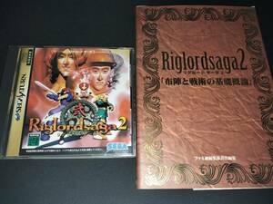 【送料185円】GS-9084　リグロードサーガ2　攻略本セット　Riglordsaga2　　　サターン