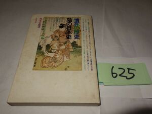 ６２５邦光史郎『情史の歴史・陰の日本史』飽和５５初版