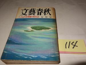 １１４『文藝春秋』1983　名誉棄損で訴えられる・大阪府警腐食の構造・管理職の性生活