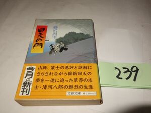 ２３９藤沢周平『回天の門』初版帯　文春文庫