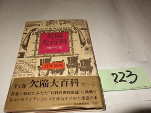 ２２３筒井康隆『欠陥大百科』1970帯