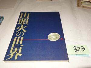 ３２３『山頭火の世界』1990