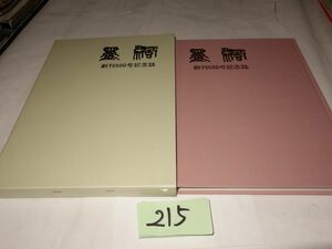 ２１５『墨滴　創刊５００号記念誌』美本