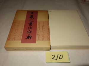 ２１０『王義之書法字典』1987初版