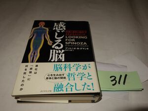 ３１１ダマシオ『感じる脳』初版帯