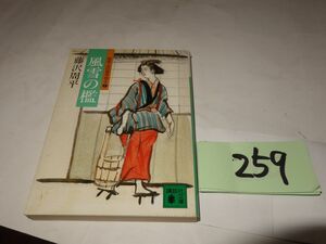 ２５９藤沢周平『風雪の檻』講談社文庫　