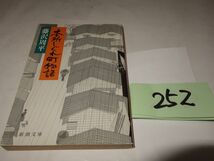 ２５２藤沢周平『本所しぐれ町物語』新潮文庫_画像1