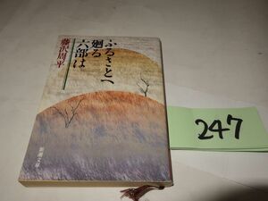 ２４７藤沢周平『ふるさとへ廻る六部は』新潮文庫