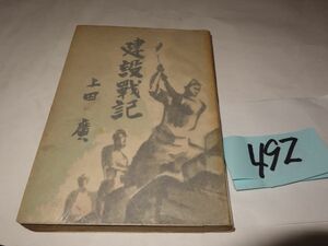 ４９２上田廣『建設戦記』昭和１４初版　カバーフィルム