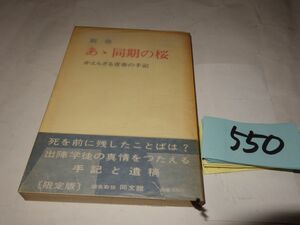 ５５０『別冊　ああ同期の櫻』昭和４１初版帯　カバーフィルム