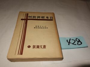 ４２８ヴァルガ『日本経済批判』昭和９　発禁本