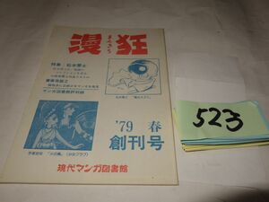 ５２３雑誌『漫狂　創刊号』１９７９春