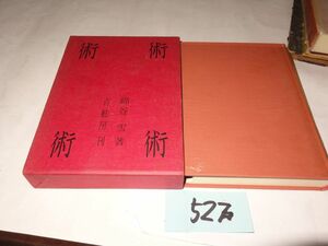 ５２２綿谷雪『術』昭和３９初版　1161号