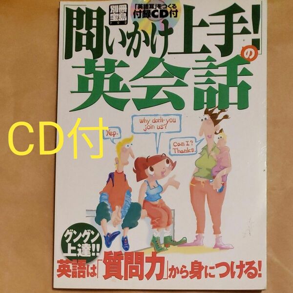 「問いかけ上手！」の英会話 （別冊宝島　７９２） 小池　直己　編著