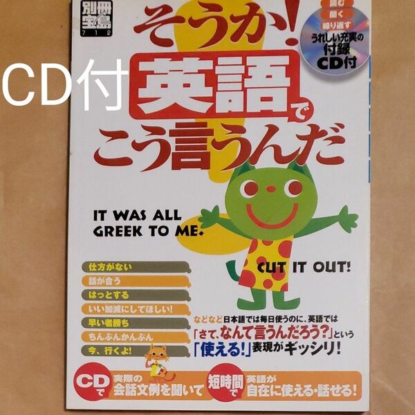 そうか!英語でこう言うんだ (別冊宝島712号) 小池 直己 編著