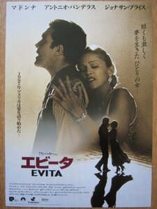 【映画チラシ】★エビータ EVITA/マドンナ MADONNA/アントニオ・バンデラス/ANTONIO BANDERAS/ジョナサン・プライス 日劇プラザ 極美品★