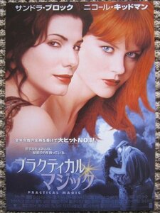 【映画チラシ】★プラクティカル マジック PRACTICAL MAGIC/サンドラ・ブロック/ニコール・キッドマン/丸の内ピカデリー1 極美品★