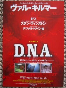 【映画チラシ】★ディー・エヌ・エー D.N.A./ヴァル・キルマー/マーロン・ブランド/デヴィッド・シューリス 丸の内ルーブル 極美品★