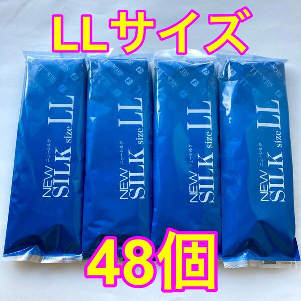 高品質 オカモト製コンドーム ニューシルク LLサイズ 12個入り×4袋セット(48個) 業務用コンドーム 大きめ 使用期限2028年12月 送料無料