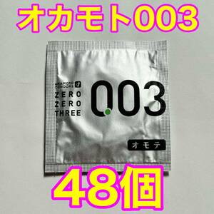 高品質 オカモト製コンドーム 003(ゼロゼロスリー) 48個セット 使用期限2027年12月 送料無料