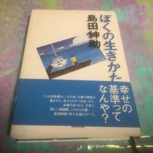 ぼくの生きかた 島田紳助／著