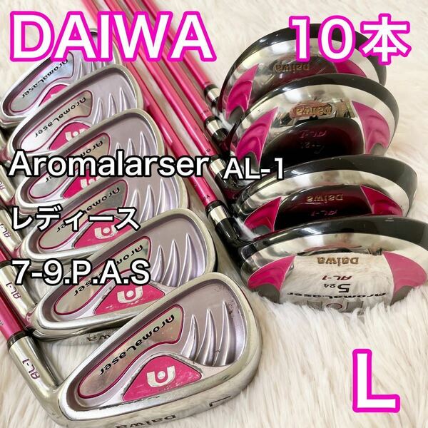 初心者セット★ DAIWA ダイワ Aromalaser AL-1 アロマレーサー アイアン　ゴルフクラブ レディース　女性用 右　ライト　右利き 10本