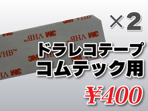 送料無料 ドライブレコーダーテープ コムテック用 住友３Ｍ製 2枚入 補修 受信 HDR-101 HDR-102 HDR-151H HDR-201G HDR-202G HDR-251GH