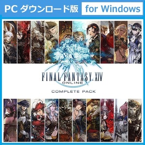 Windows専用 FF14 コンプリートパック レジストレーションコードのみ エオルゼア 暁月のフィナーレ ファイナルファンタジーXIV