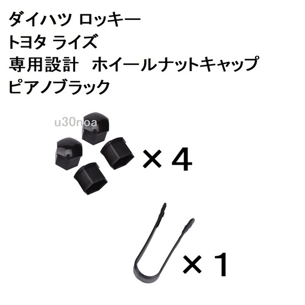 大好評◆ピアノブラック トヨタ ライズ ダイハツ ロッキー ホイールナットキャップ