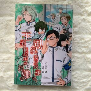 風紀委員長様は王道転校生がお嫌い 八月八