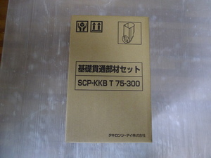 ② タキロン SCP-KKB T 75-300 基礎貫通部材セット 在庫品 未使用 