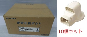 ②オーケー器材 配管化粧ダクト スカイダクト TDシリーズ ウォールカバー換気用丸 アイボリー K-TDWX8AC　10個セット