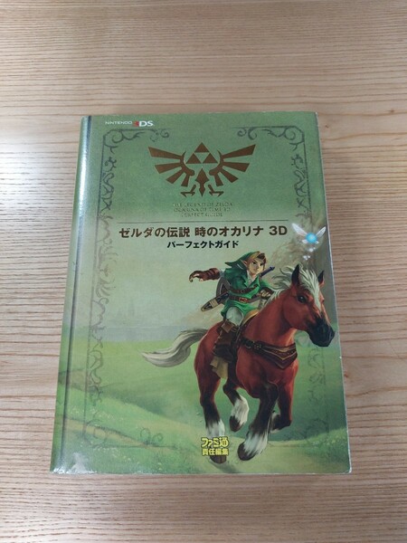 【D3019】送料無料 書籍 ゼルダの伝説 時のオカリナ3D パーフェクトガイド ( 3DS 攻略本 ZELDA 空と鈴 )