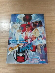 【D3083】送料無料 書籍 ストリートファイターZERO2 攻略ガイドブック ( ACG 攻略本 STREET FIGHTER 空と鈴 )