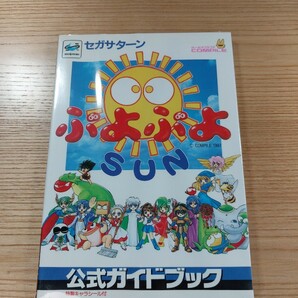 【D3091】送料無料 書籍 ぷよぷよSUN 公式ガイドブック ( SS 攻略本 空と鈴 )