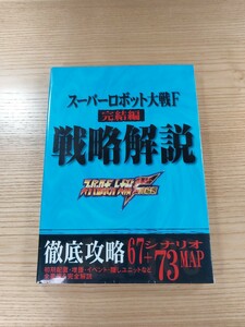 【D3093】送料無料 書籍 スーパーロボット大戦F 完結編 戦略解説 ( SS 攻略本 SUPER ROBOT WARS 空と鈴 )